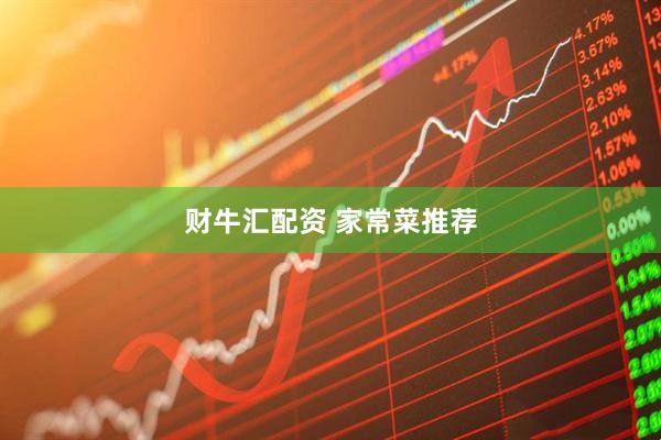 财牛汇配资 家常菜推荐