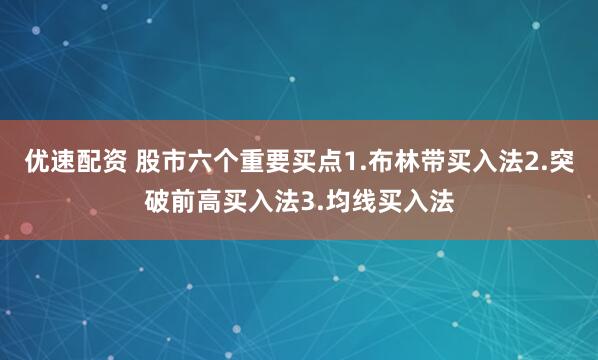 优速配资 股市六个重要买点1.布林带买入法2.突破前高买入法3.均线买入法